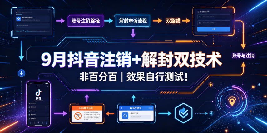 9月抖音注销+解封双技术，非百分百，效果自行测试！-锦程资源站