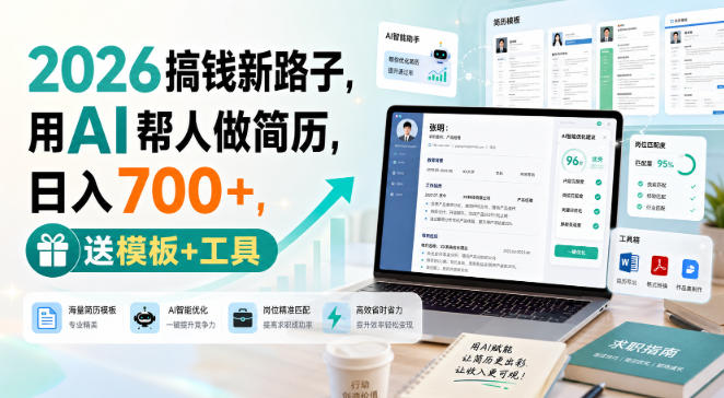 2026搞钱新路子，用AI帮人做简历，日入700+，送模板+工具【揭秘】-锦程资源站