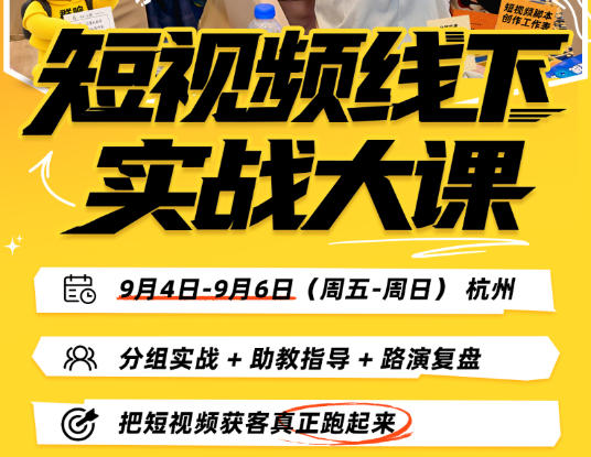 短视频线下实战大课9月4-6日杭州，从细节、从简单实操、从能落地、从拿结果出发，把短视频获客真正跑起来（更新）-锦程资源站