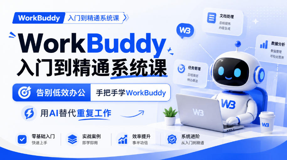 WorkBuddy入门到精通系统课，告别低效办公，手把手学WorkBuddy，用AI替代重复工作-锦程资源站