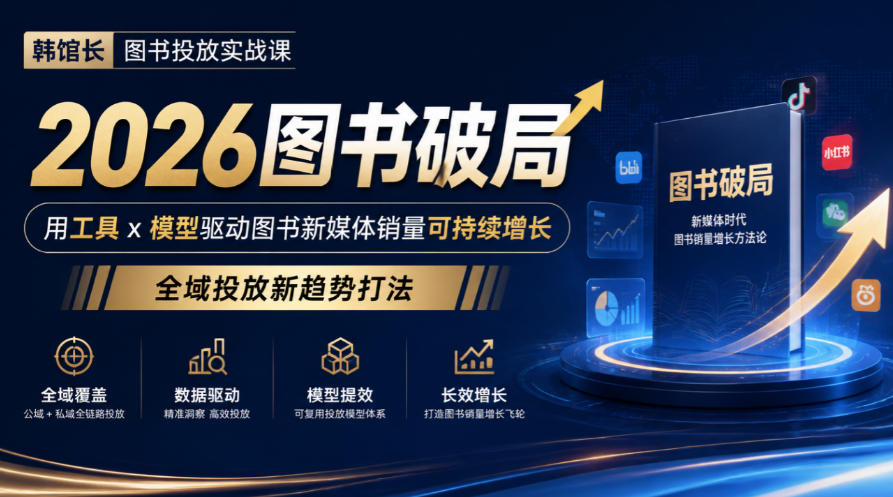 韩馆长图书投放实战课｜2026图书破局，用工具x模型驱动图书新媒体销量可持续增长，全域投放新趋势打法-锦程资源站