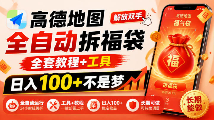 高德地图全自动拆福袋，解放双手，全套教程+工具，日入100+不是梦，长期能做【揭秘】-锦程资源站