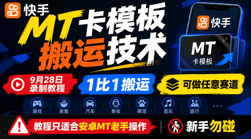 快手MT卡模板搬运技术，9月28日录制教程，1比1搬运，可做任意赛道，教程只适合安卓MT老手操作，新手勿碰-锦程资源站