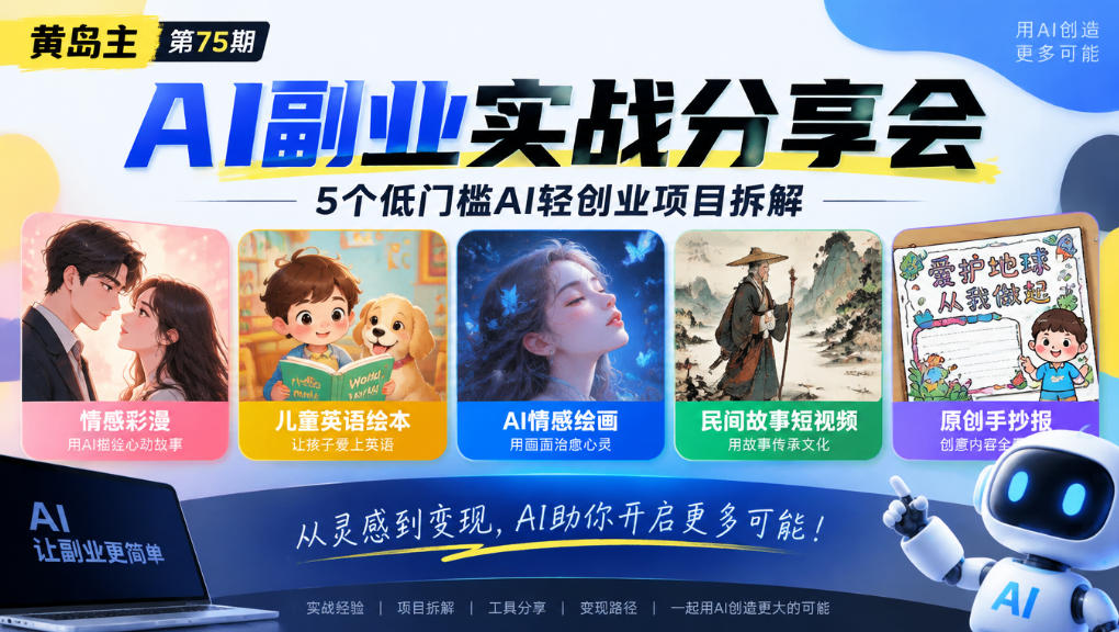 黄岛主75期AI副业分享会｜5个低门槛AI轻创业项目拆解：情感彩漫、儿童英语绘本、AI情感绘画、民间故事短视频、原创手抄报全赛道-锦程资源站