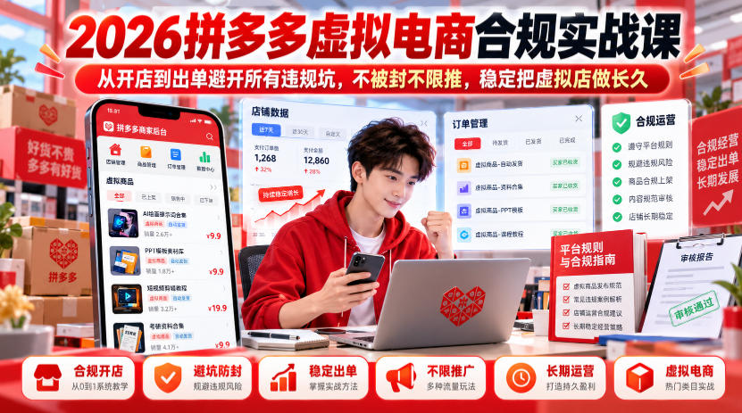 2026拼多多虚拟电商合规实战课，从开店到出单避开所有违规坑，不被封不限推，稳定把虚拟店做长久-锦程资源站
