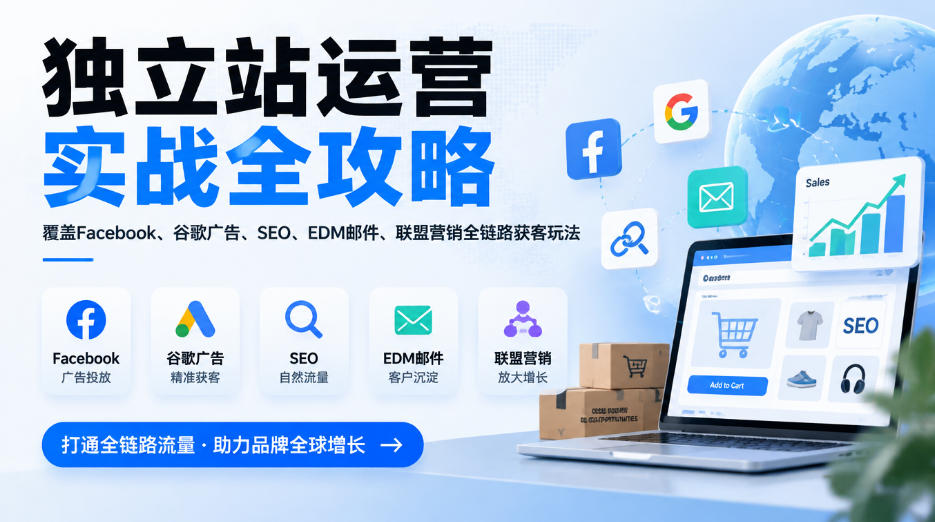 独立站运营实战全攻略，覆盖Facebook、谷歌广告、SEO、EDM邮件、联盟营销全链路获客玩法（更新2026）-锦程资源站