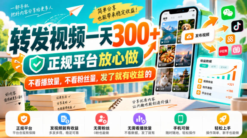 转发视频一天300+，正规平台放心做，不看播放量，不看粉丝量，发了就有收益的【揭秘】-锦程资源站