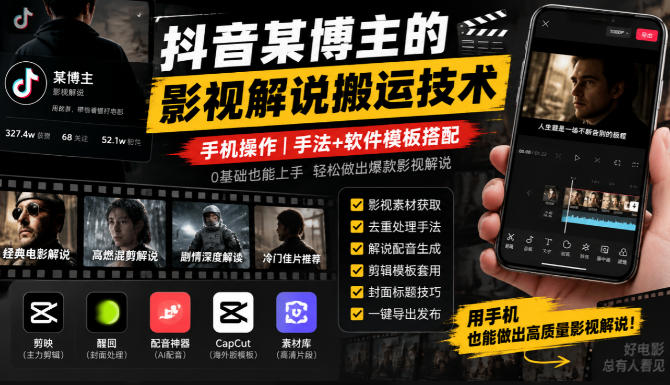抖音某博主的影视解说搬运技术,手机操作,手法+软件模板搭配-锦程资源站