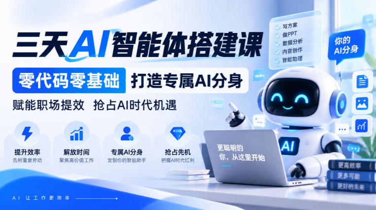 【无水印】三天AI智能体搭建课，零代码零基础打造专属AI分身，赋能职场提效抢占AI时代机遇-锦程资源站