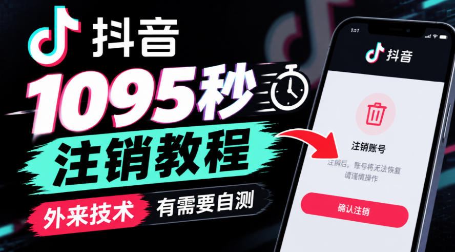 抖音1095秒注销教程，外来技术，有需要自测-锦程资源站