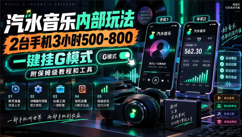 汽水音乐内部玩法，2台手机3小时500-800，一键挂G模式，附保姆级教程和工具【揭秘】-锦程资源站