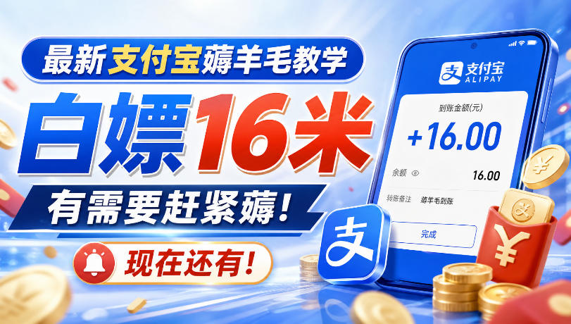 最新支付宝薅羊毛教学，白嫖16米，有需要赶紧薅，现在还有！-锦程资源站