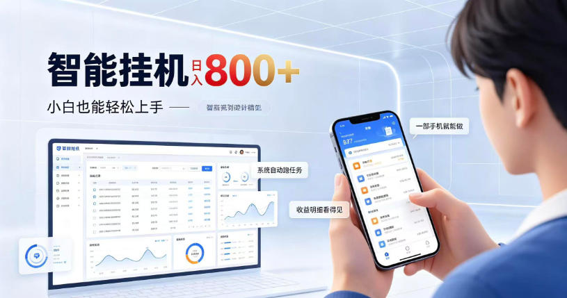 居家智能挂G项目，新手也能日入800，全自动运行，设备开启即可产生收益【揭秘】-锦程资源站