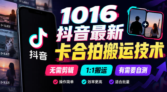 1016抖音最新卡合拍搬运技术，无需剪辑1:1搬运，有需要自测-锦程资源站