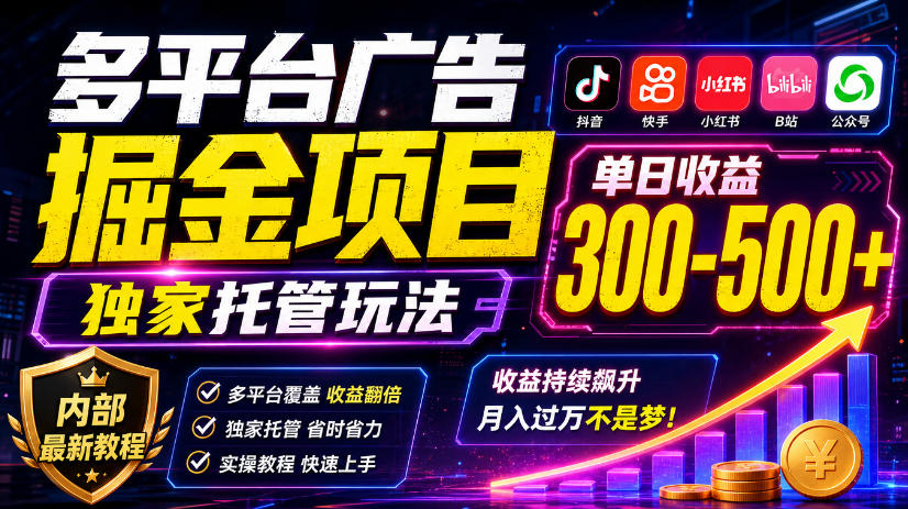 多平台广告掘金项目，独家托管玩法，一天300-500+，内部最新教程【揭秘】-锦程资源站