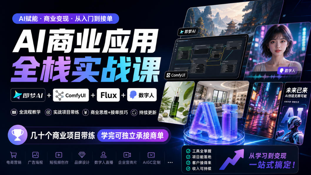AI商业应用全栈实战课，即梦AI+ComfyUI+Flux+数字人，几十个商业项目带练，学完可独立承接商单（更新10月）-锦程资源站