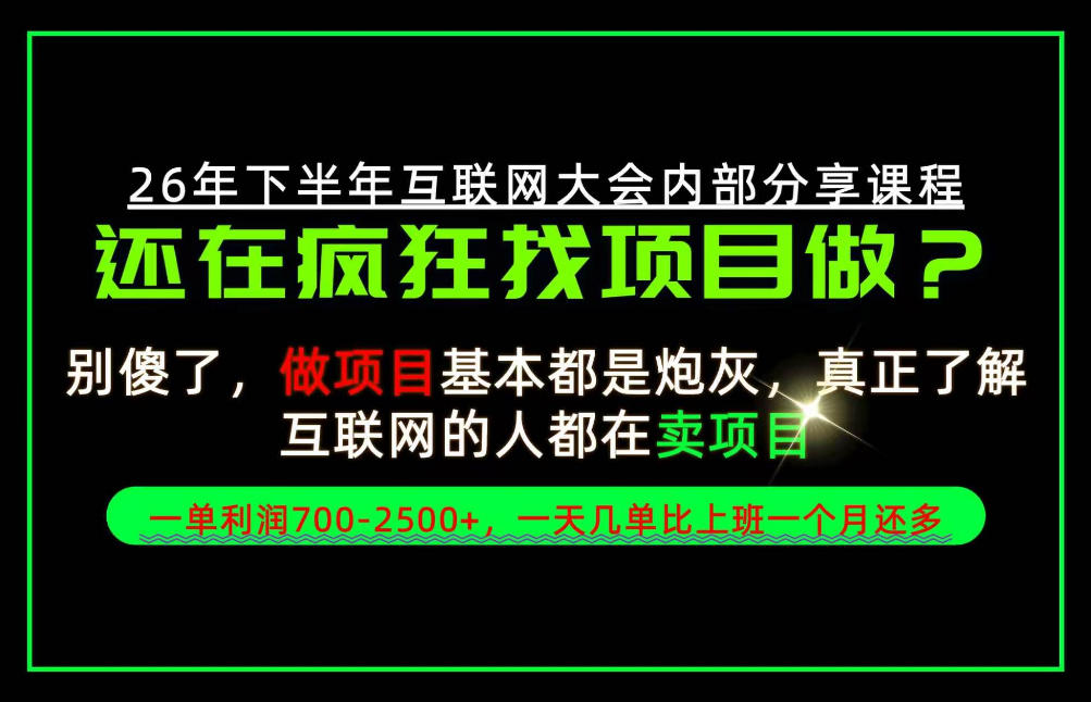 请不要再疯狂的找项目了！卖项目一单700-2.5k+不香吗？当天上手，当天变现！【揭秘】-锦程资源站