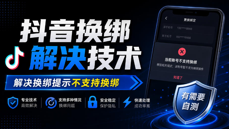 抖音换绑解决技术，解决换绑提示不支持换绑，有需要自测-锦程资源站