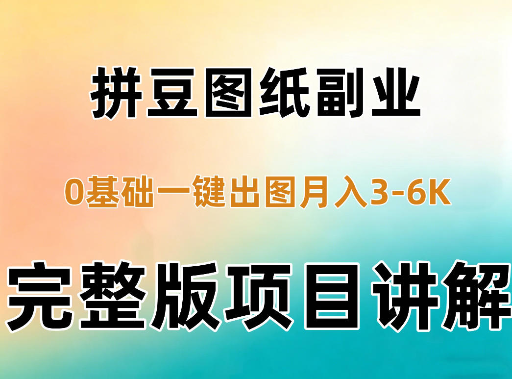 AI拼豆图纸副业，0基础AI一键出图，零库存零发货，1部手机月入3k+详细拆解-锦程资源站