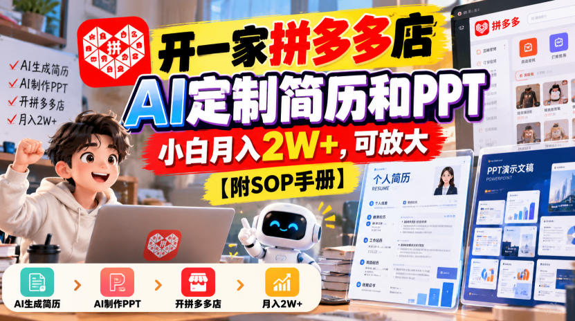 开一家拼多多店,AI定制简历和PPT,小白月入2W+,可放大【附SOP手册】【揭秘】-锦程资源站