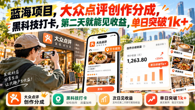 蓝海项目,大众点评创作分成,黑科技打卡,第二天就能见收益,单日突破1k+【揭秘】-锦程资源站