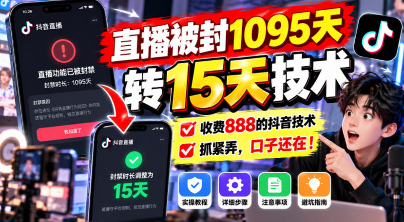 直播被封1095天转15天技术，收费888的抖音技术，抓紧弄，口子还在！-锦程资源站