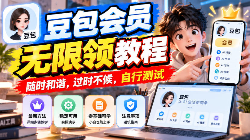豆包会员无限领教程，随时和谐，过时不候，自行测试-锦程资源站