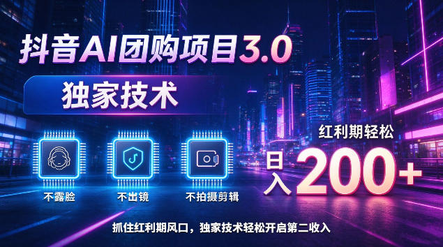 抖音AI团购项目3.0，独家技术，不露脸不出境不剪辑拍摄，红利期轻松日入200+【揭秘】-锦程资源站