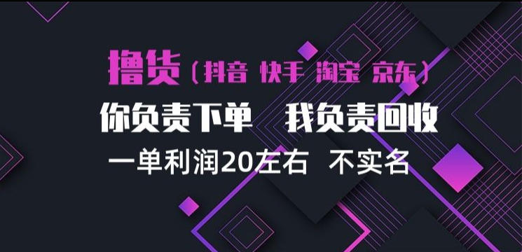 抖音淘宝快手买手项目,一单利润20左右,单号每天下三单,可矩阵【揭秘】-锦程资源站