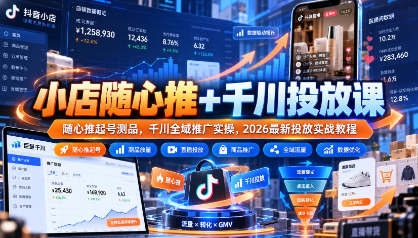 小店随心推+千川投放课|随心推起号测品,千川全域推广实操,2026最新投放实战教程-锦程资源站