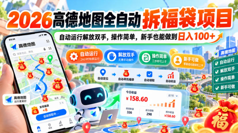2026高德地图全自动拆福袋项目,自动运行解放双手,操作简单,新手也能做到日入100+【揭秘】-锦程资源站