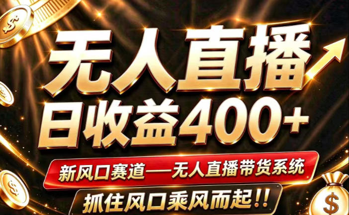 26年淘宝重磅改革,成熟稳定无人直播,无需经验,可工作室矩阵放大,长期运营【揭秘】-锦程资源站