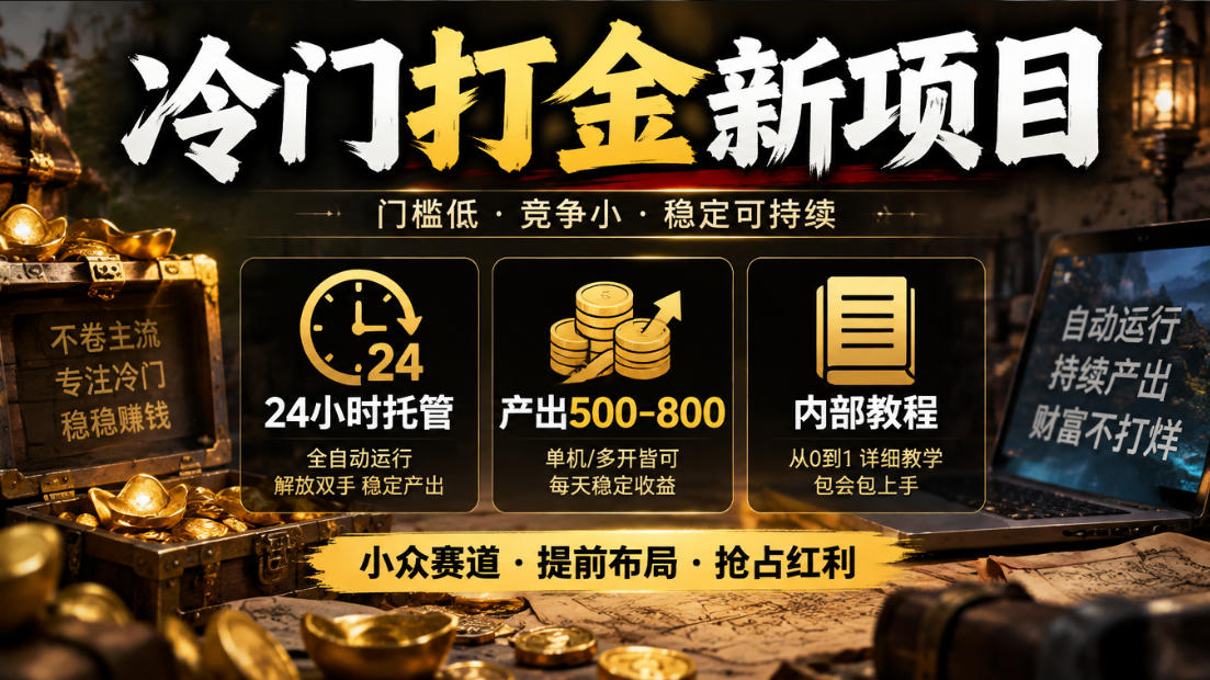 冷门打金新项目，24小时托管，产出500-800，内部教程【揭秘】-锦程资源站