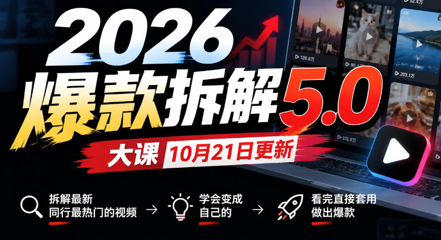 2026爆款拆解5.0大课10月21更新，拆解最新同行最热门的视频，学会变成自己的，看完直接套用做出爆款-锦程资源站