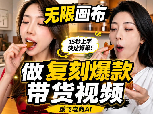无限画布复刻二创带货视频搭建教学，实操教学，一键复刻爆款带货视频-锦程资源站
