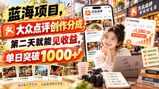 蓝海项目,大众点评创作分成,第二天就能见收益,单日突破1000+【揭秘】-锦程资源站