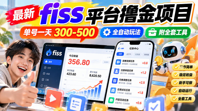 最新fiss平台撸金项目，单号一天300-500，全自动玩法，附全套工具【揭秘】-锦程资源站