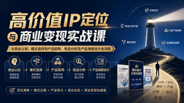 【无水印】高价值IP定位与商业变现实战课,从商业认知、模式选择到产品矩阵、竞品分析及产品海报设计全流程-锦程资源站