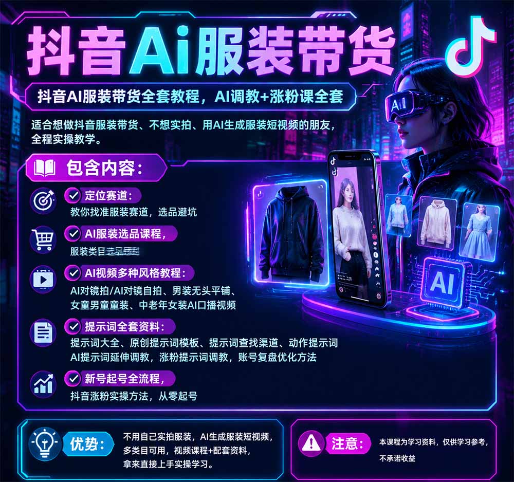 抖音AI服装带货全套教程，不靠真人出镜，利用AI批量制作服装带货短视频，打通选品、AI提示词调教、起号涨粉全流程-锦程资源站